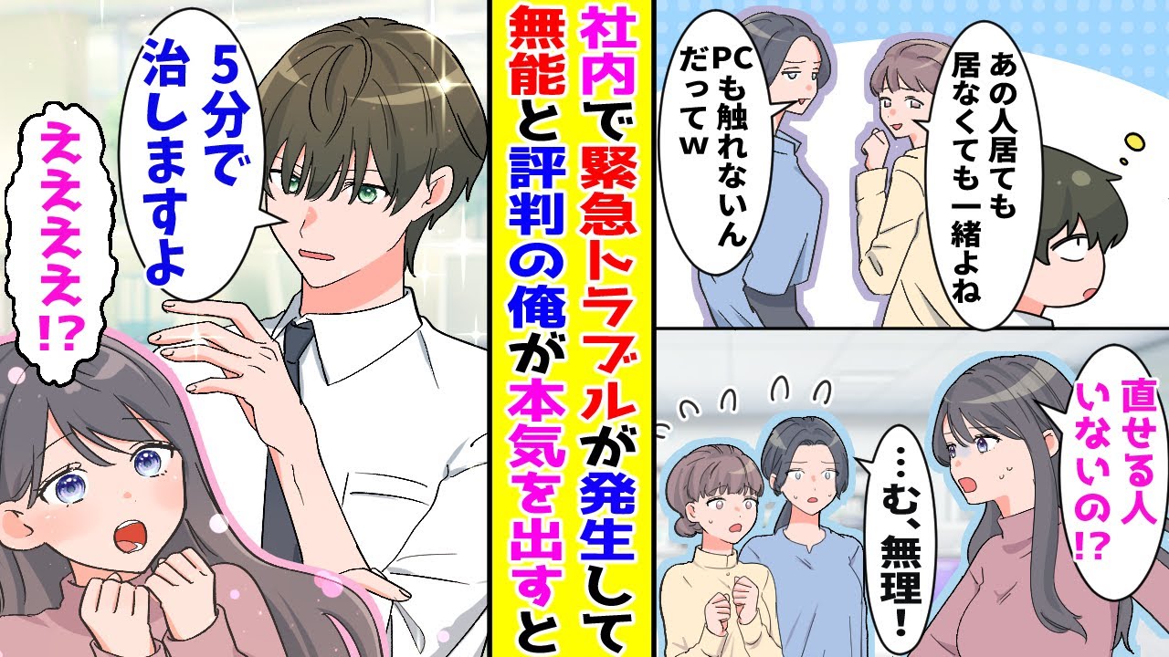 【漫画】無能だと社内で見下されている俺→緊急のトラブルを５分で解決すると…！？【胸キュン漫画ナナクマ】【恋愛マンガ】