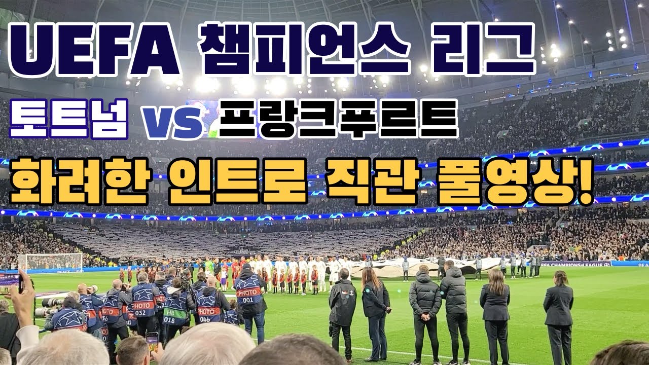 [UEFA 챔피언스 리그] 화려한 인트로 직관 풀영상! | 토트넘 vs 프랑크푸르트