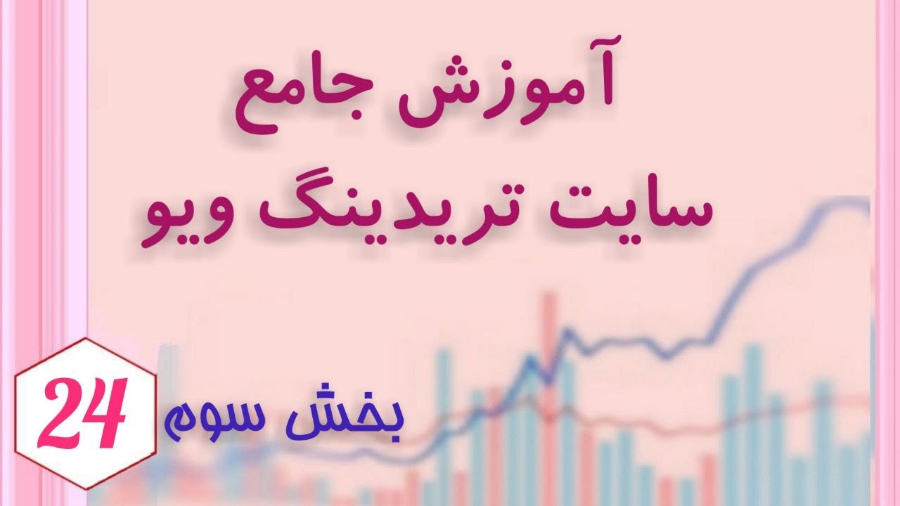 (tradingview) آموزش جامع سایت تریدینگ ویو، قسمت سوم و پایانی