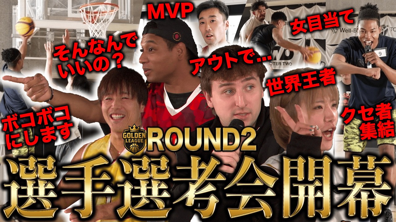 【エンタメ3x3】人生を変えるのは誰だ！第2回オーディション開幕【ゴールデンリーグ】R2#1