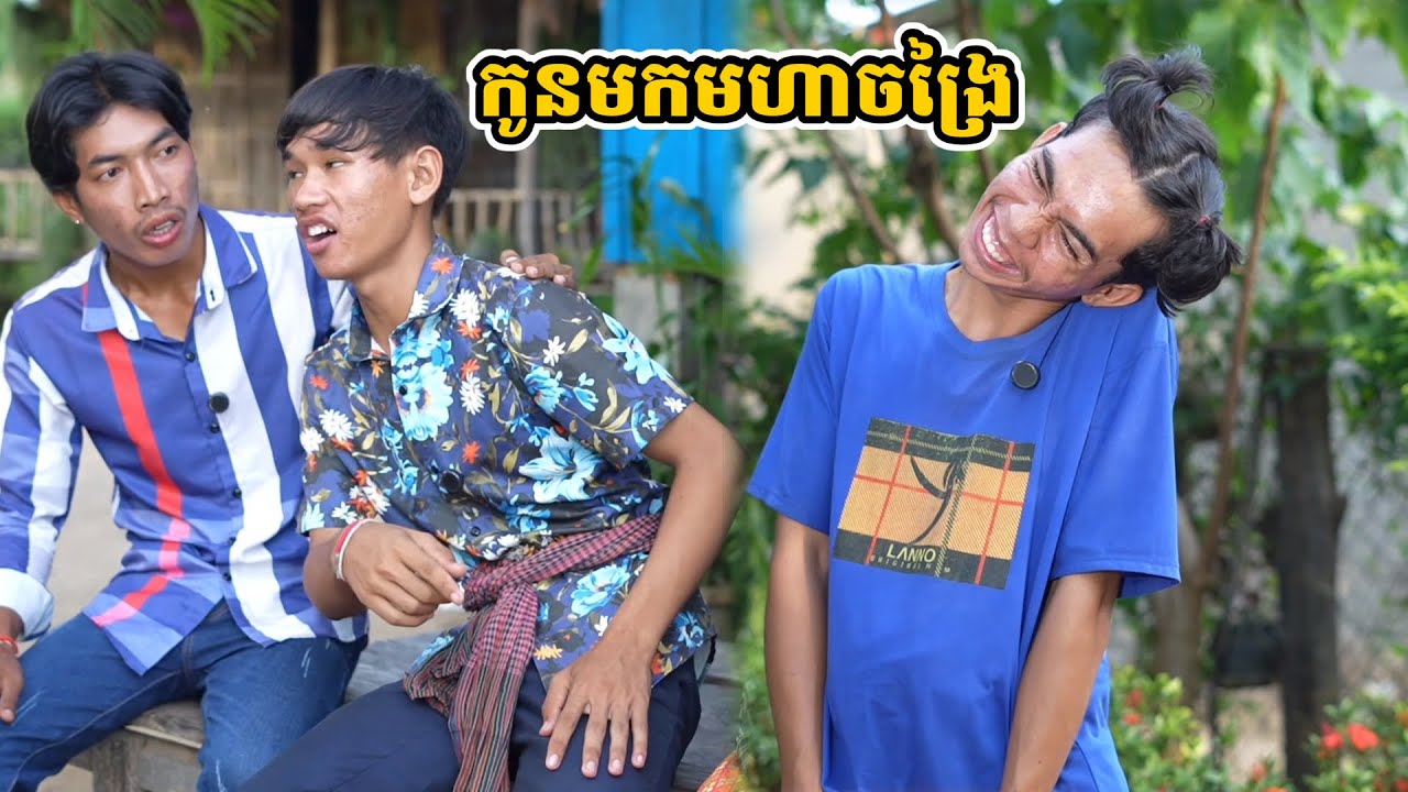 រឿង កូនមកមហាចង្រៃ