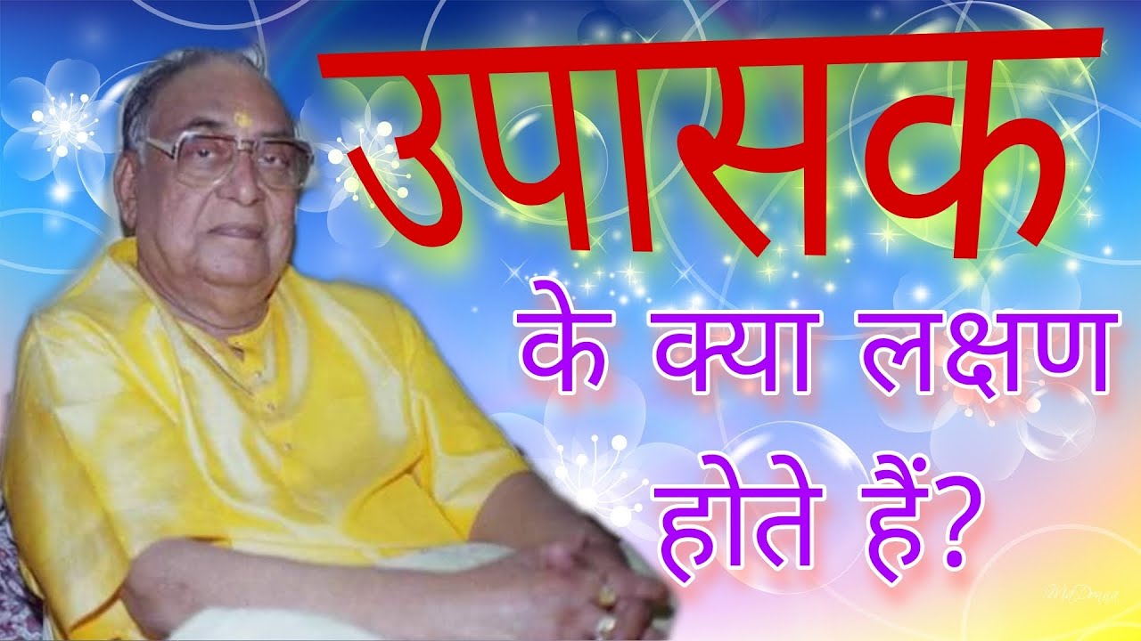 ।।रामकथा।। उपासक के क्या लक्षण होते हैं?।। परमपूज्य युगतुलसी श्रीरामकिंकरजी महाराज