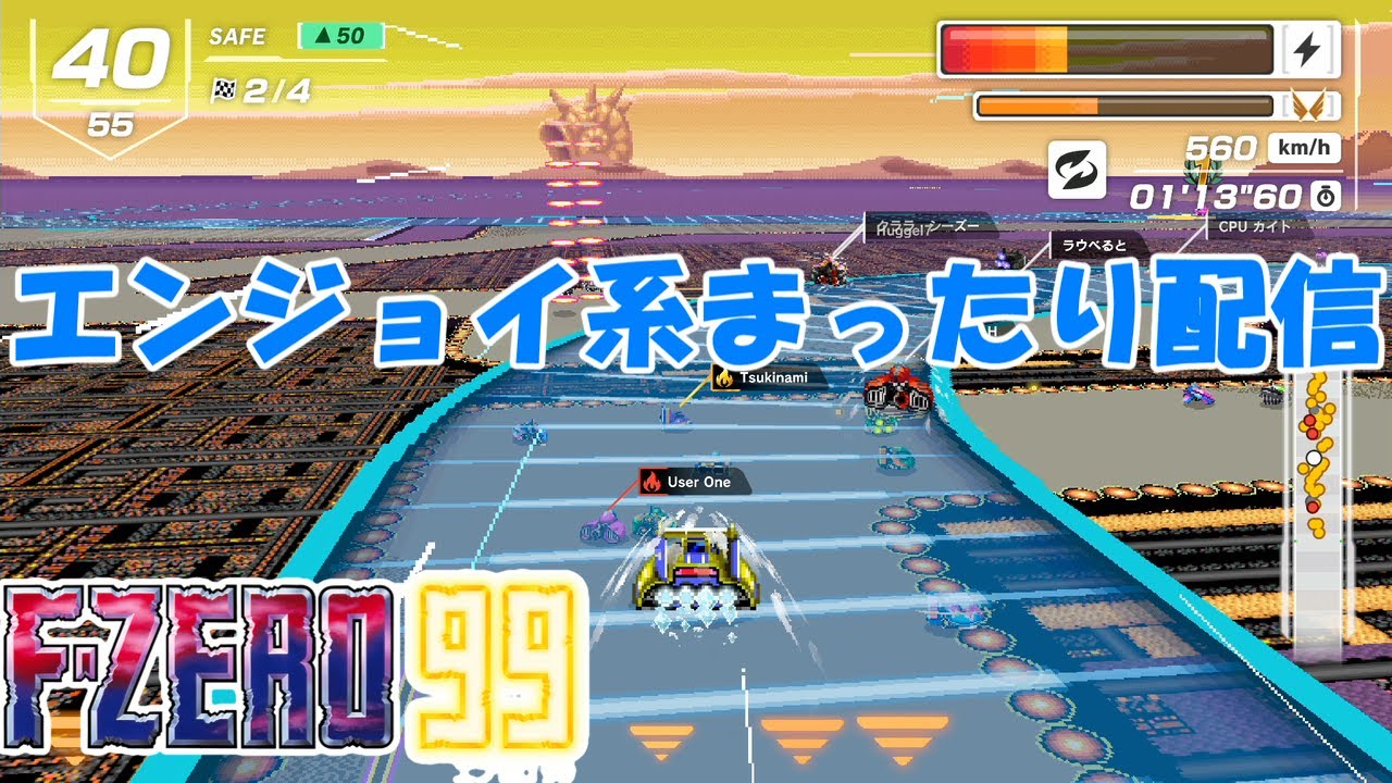 【NintendoSwitch】F-ZERO99【#115】