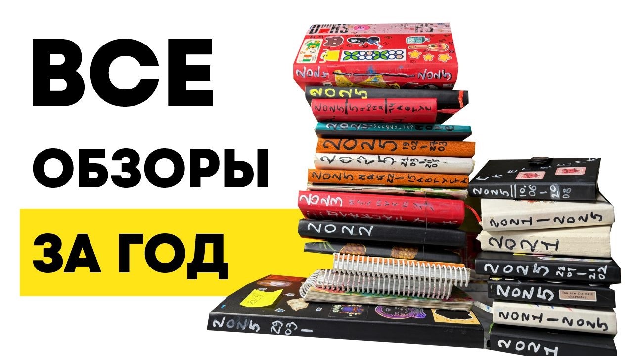 скетчбуки обзоры за весь год