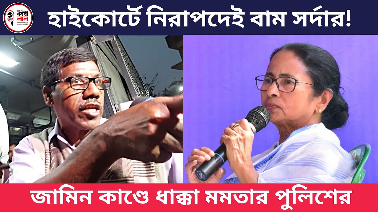 West Bengal Sandesh Khali CPIM EX MLA Nirapada Sardar Kolkata High Court Jamin TMC Mamata Police