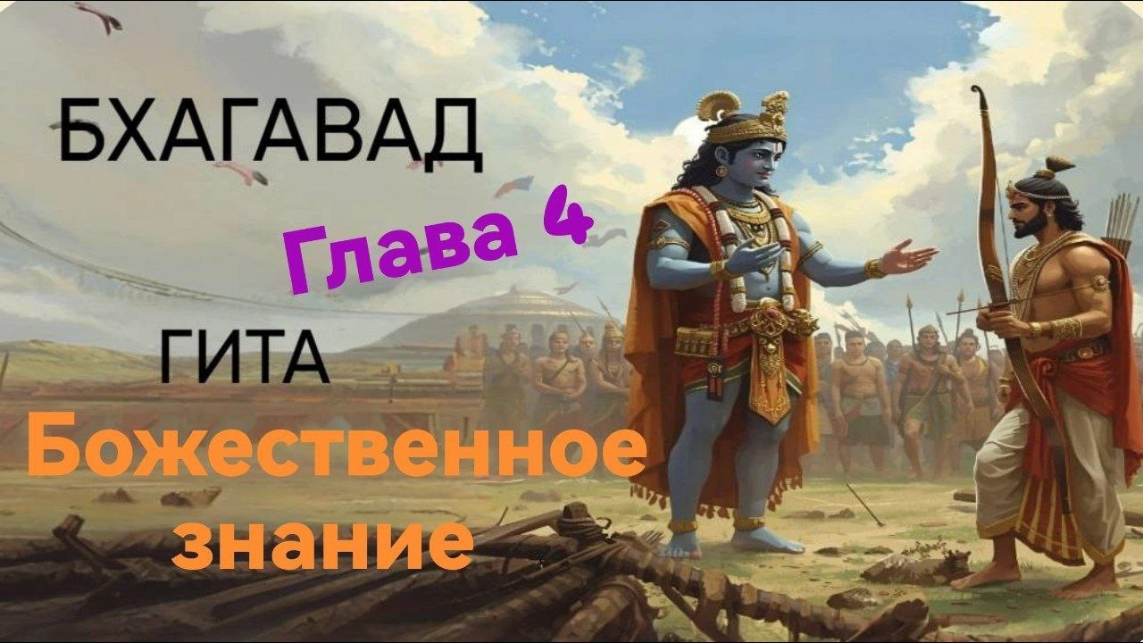 Бхагавад Гита Глава 4 Божественное знание