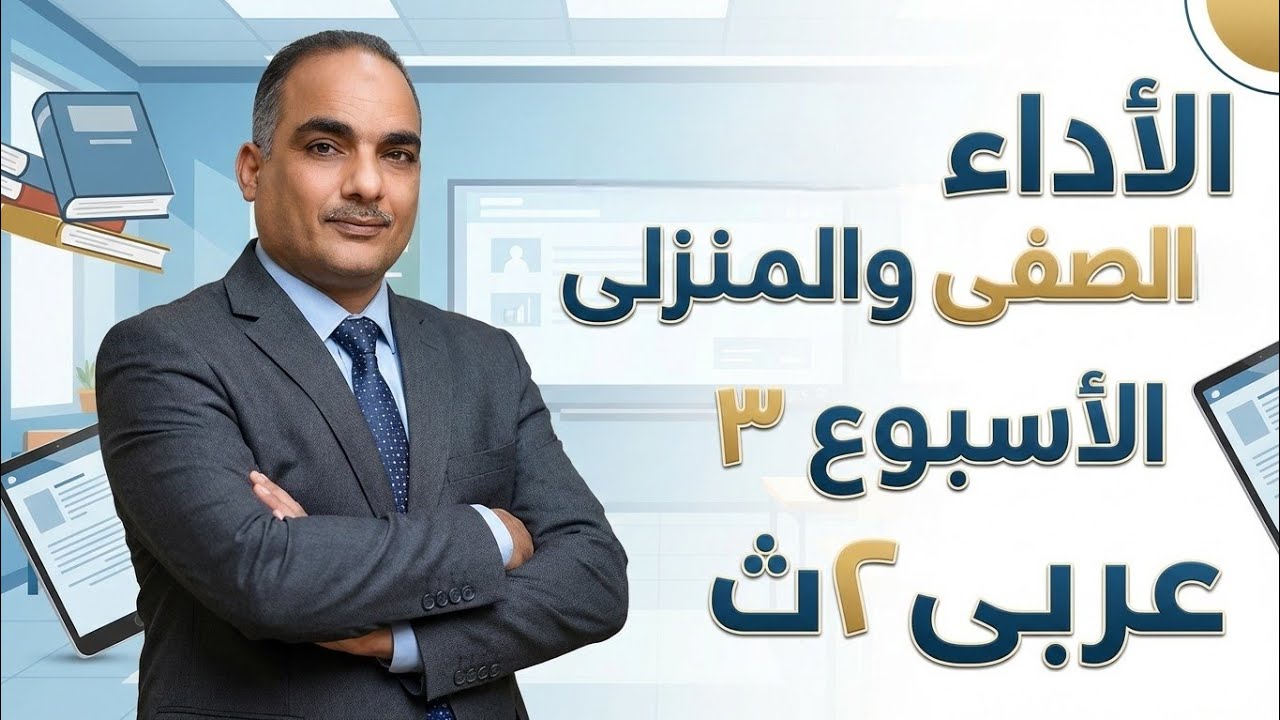 حل الأداء الصفى والمنزلى الأسبوع الثالث عربى تانية ثانوى ترم ثانى ٢٠٢٦ 
