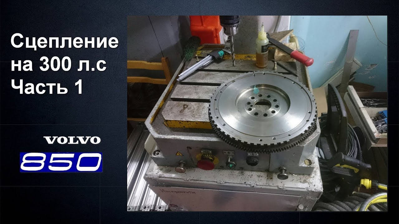 Делаем сцепление на 300 л.с на вольву 850