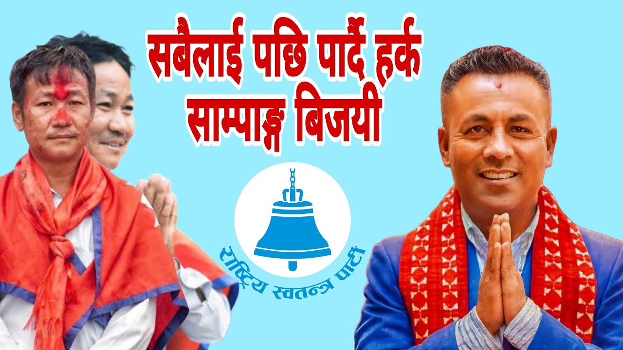 सुनसरी १ मा हर्क साम्पाङ्ग बिजयी । श्रम को लहर देशै भरीफैलाउछौ ।