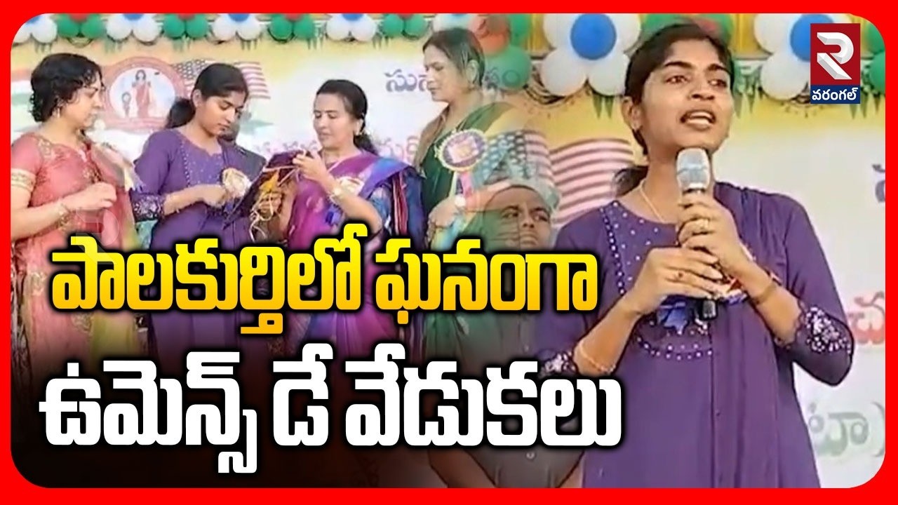 పాలకుర్తిలోఘనంగా ఉమెన్స్ డే వేడుకలు | MLA Yashaswini Reddy Comments | RTV