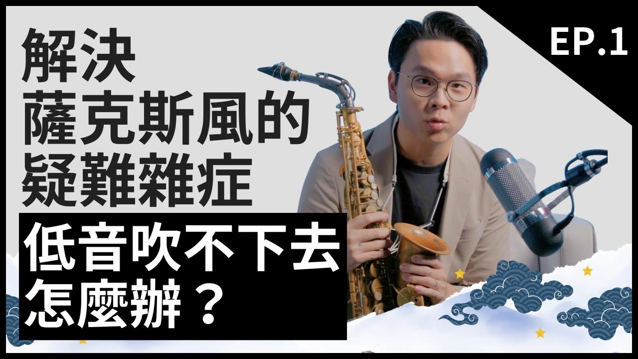 低音突然吹不下去，怎麼辦？可能是裝吹嘴的壞習慣！｜解決薩克斯風的疑難雜症EP.1