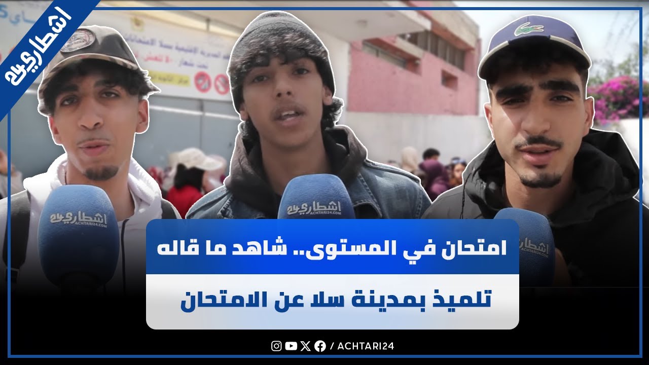 امتحان في المستوى.. شاهد ما قاله تلميذ بمدينة سلا عن امتحان مادة الفزياء