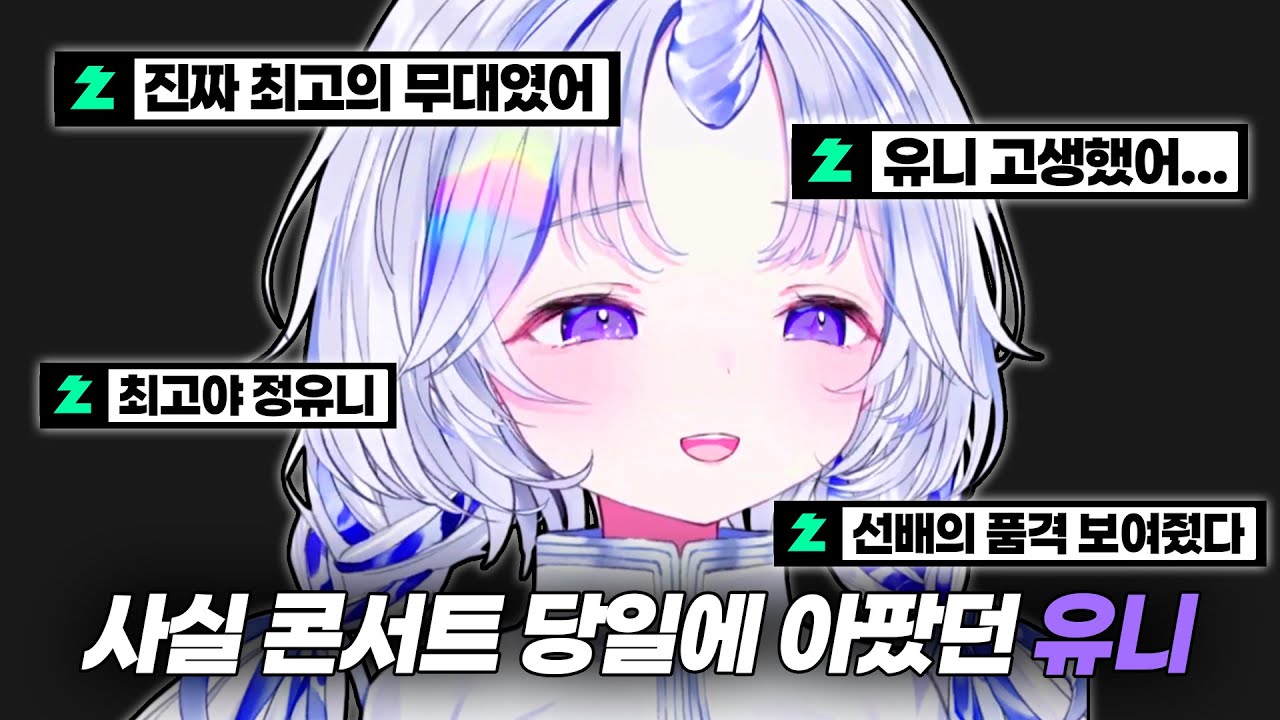 [유니] 유니의 콘서트 비하인드
