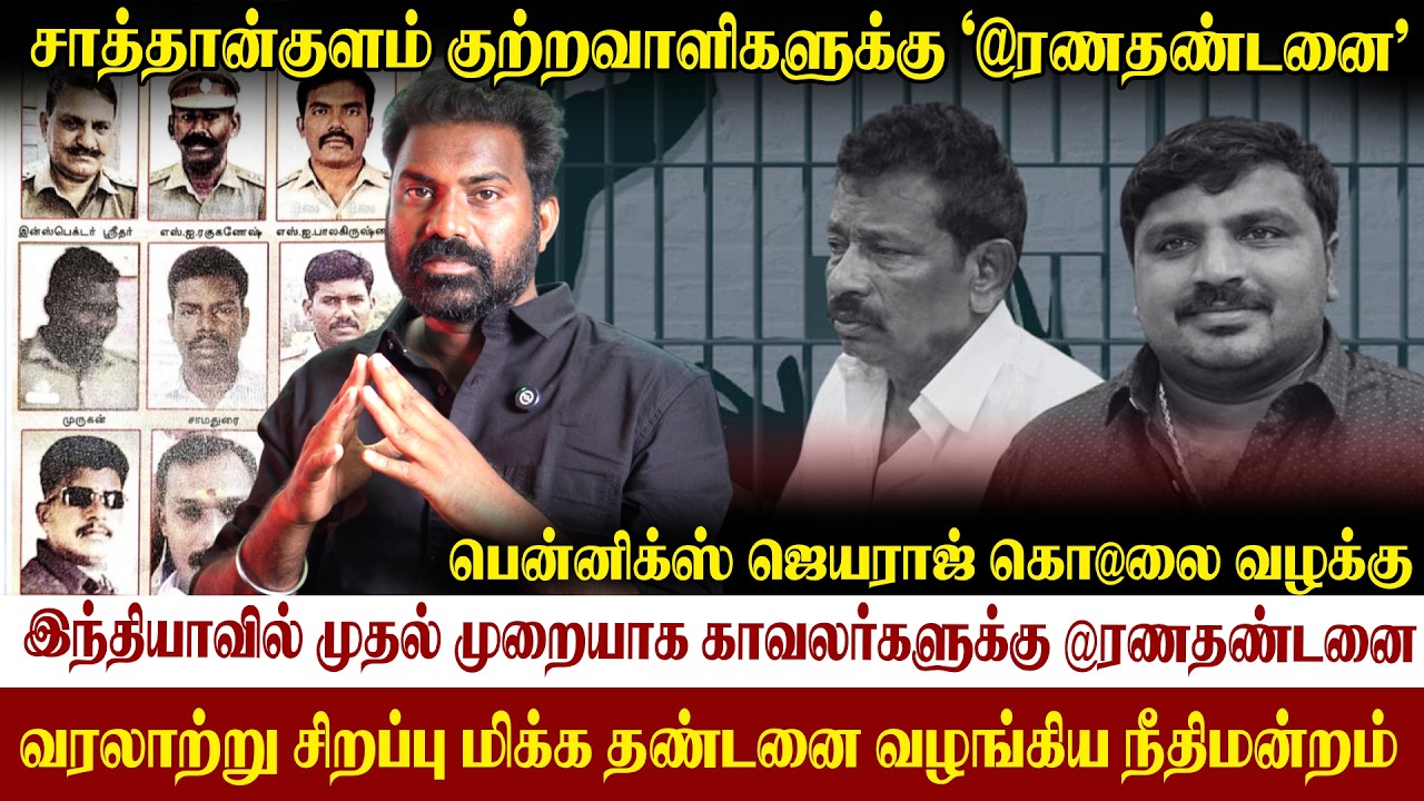 🙏ம@ண தண்டணை வழங்கிய நீதிபதி|பென்னிக்ஸ் ஜெயராஜ் வழக்கு| #jayaraj #pennix #sathankulam