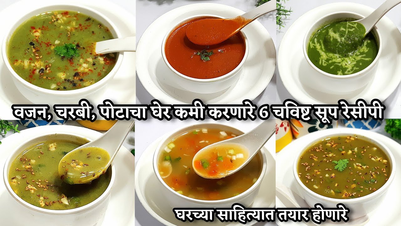 झपाट्याने वजन,पोटाचा घेर कमी करणार्&zwj;या 6 पौष्टिक चविष्ट,सोप्या सूप रेसीपी | weightloss soup recipe
