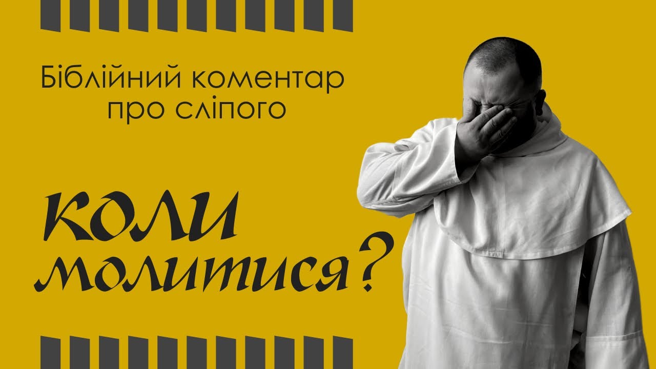 Ким був сліпий жебрак і чим він схожий на нас?