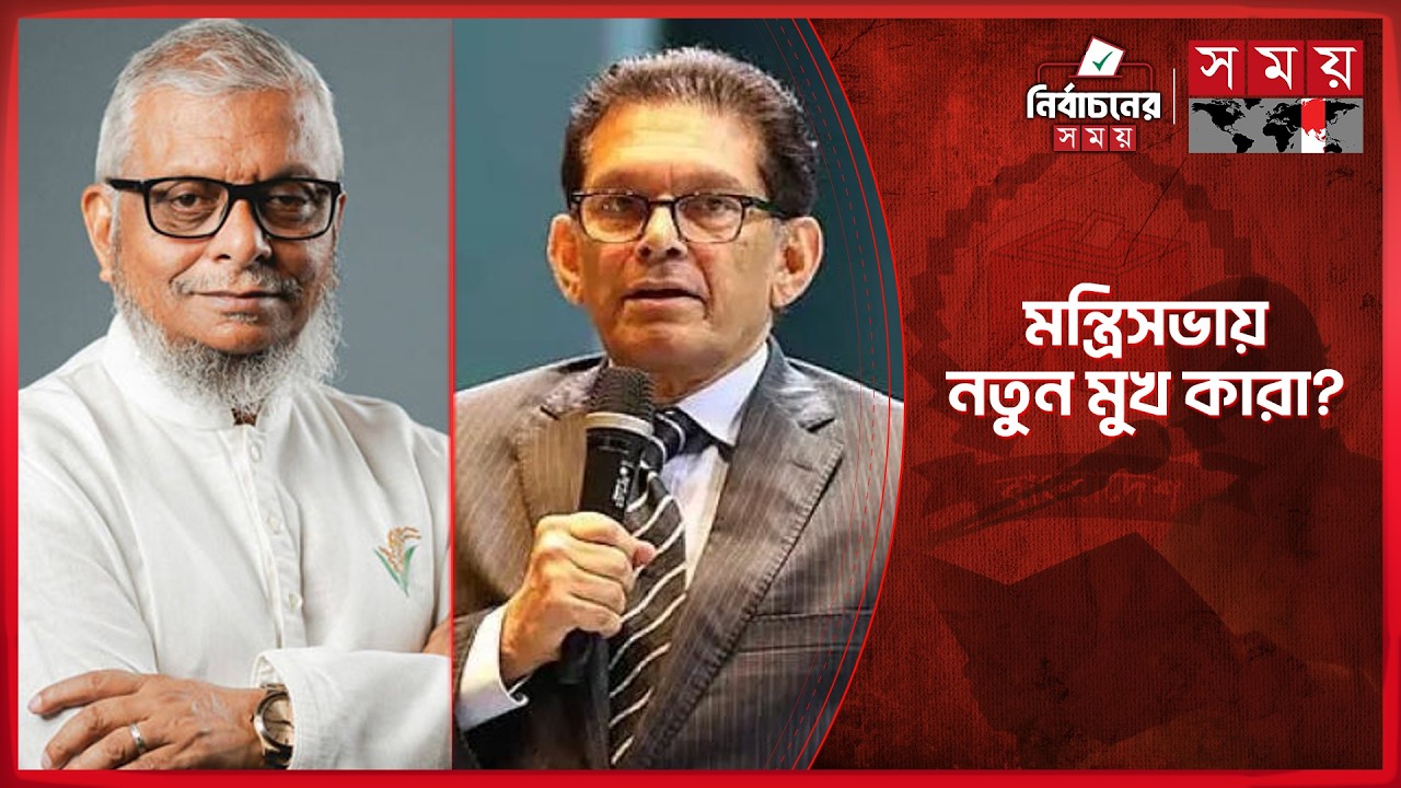 এবারের মন্ত্রিসভায় তরুণ ও নতুন মুখ যারা | New Minister | Cabinet | Somoy TV