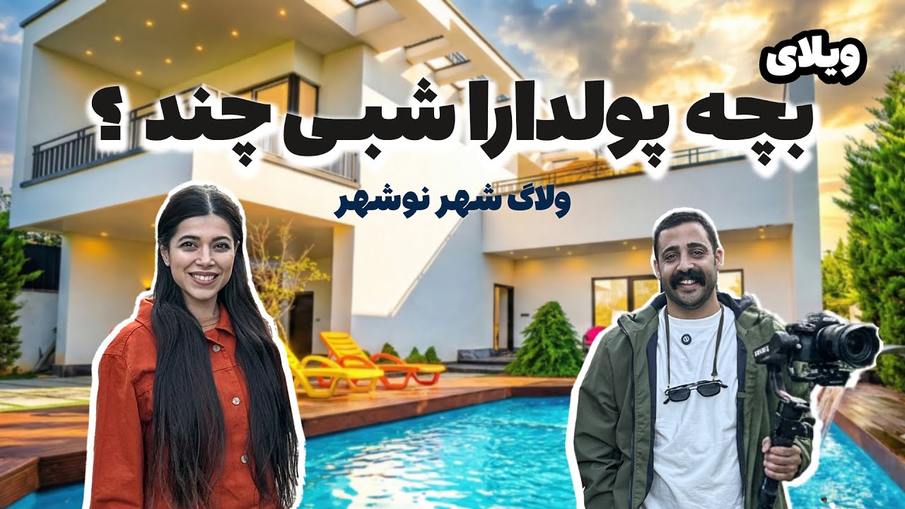 ولاگ پشت صحنه ویلای خاطرات شمال | ویلایی که بچه‌پولدارا اجاره می‌کنن