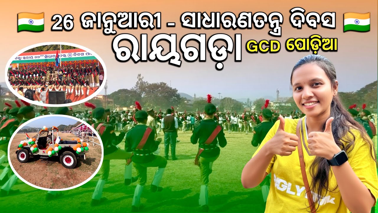26 ଜାନୁଆରୀ - ସାଧାରଣତନ୍ତ୍ର ଦିବସ ରାୟଗଡା 🇮🇳|| REPUBLIC DAY RAYAGADA ,GCD Ground ||