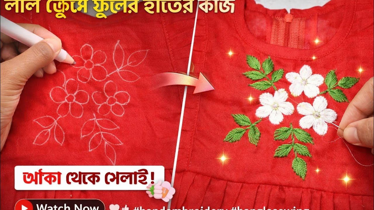 এই ডিজাইনটা দেখলে মন ভালো হয়ে যাবে ❤️ | Hand Embroidery