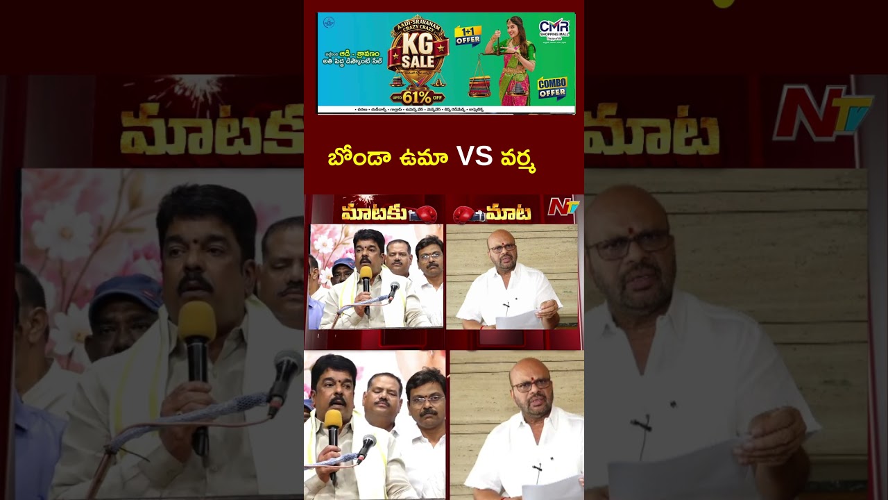 War of Words Between MLA Bonda Uma vs Pithapuram Varma l NTV Telugu