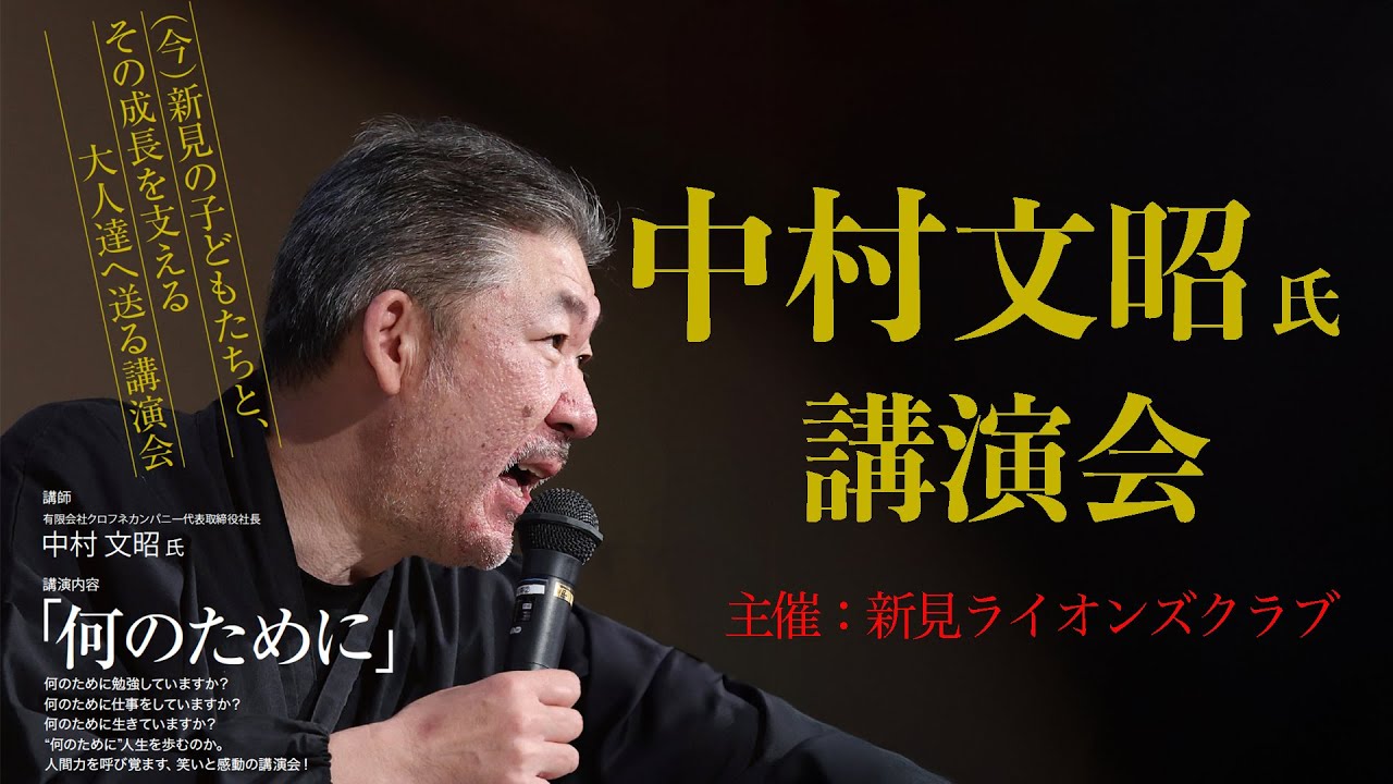 中村文昭氏講演会「なんのために」2024年11月 新見ライオンズクラブ