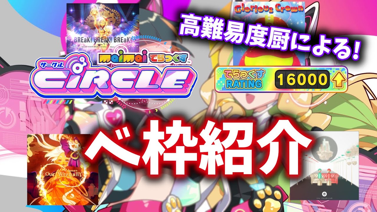 【高難易度厨房による】全く参考にならないmaimai CiRCLE 16000 べ枠紹介 【maimai】