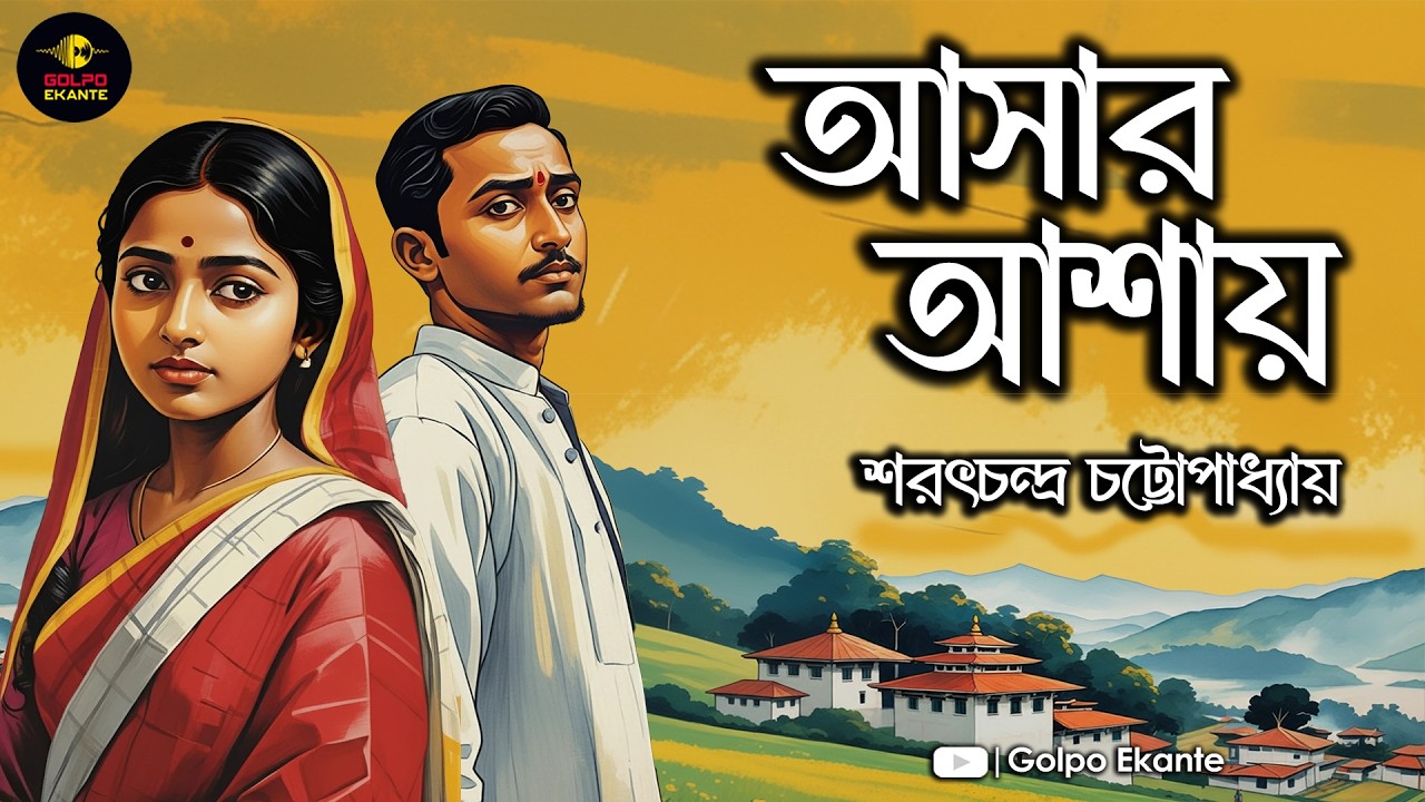 Sarat Chandra Chattopadhyay এর অপ্রকাশিত গল্প | আসার আশায় | Bengali audio story | Golpo Ekante