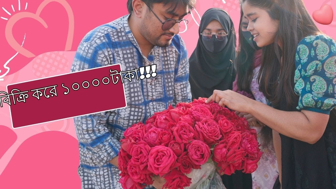 Valentine's Day তে আমার নতুন ব্যবসা