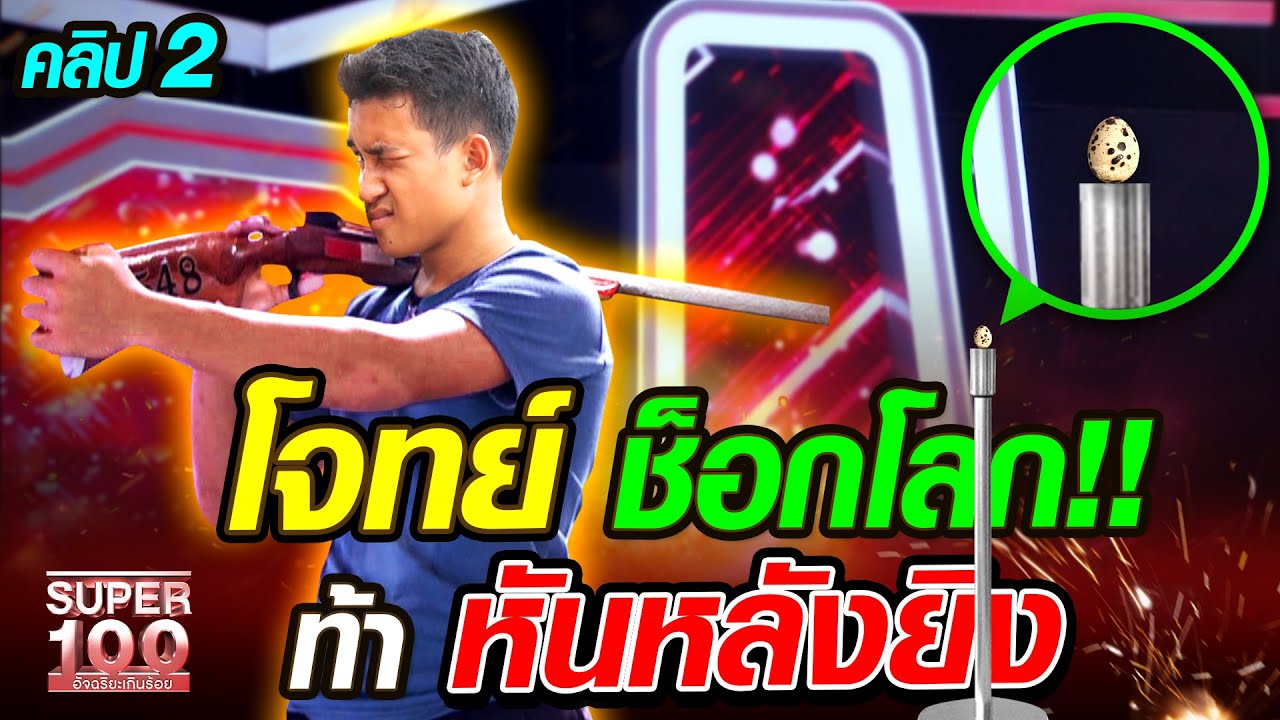[ENG SUB] กาฟรี่ โจทย์ ช็อกโลก!! ท้าหันหลังยิง | SUPER100