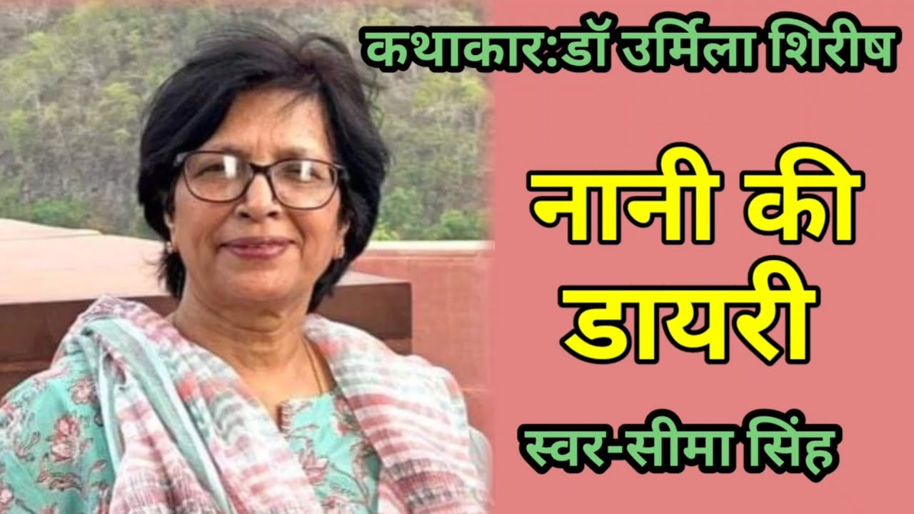 डॉ उर्मिला शिरीष की कहानी-नानी की डायरी | Story by Urmila Shirish | AudioStory | Podcast