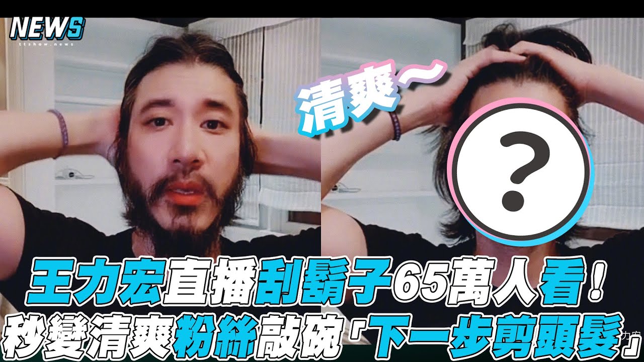 【王力宏】直播刮鬍子65萬人看！秒變清爽粉絲敲再碗「下一步剪頭髮」