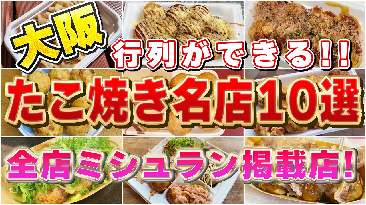 【全てミシュラン掲載店】大阪・たこ焼き名店１０選　〜行列ができる大阪グルメ〜