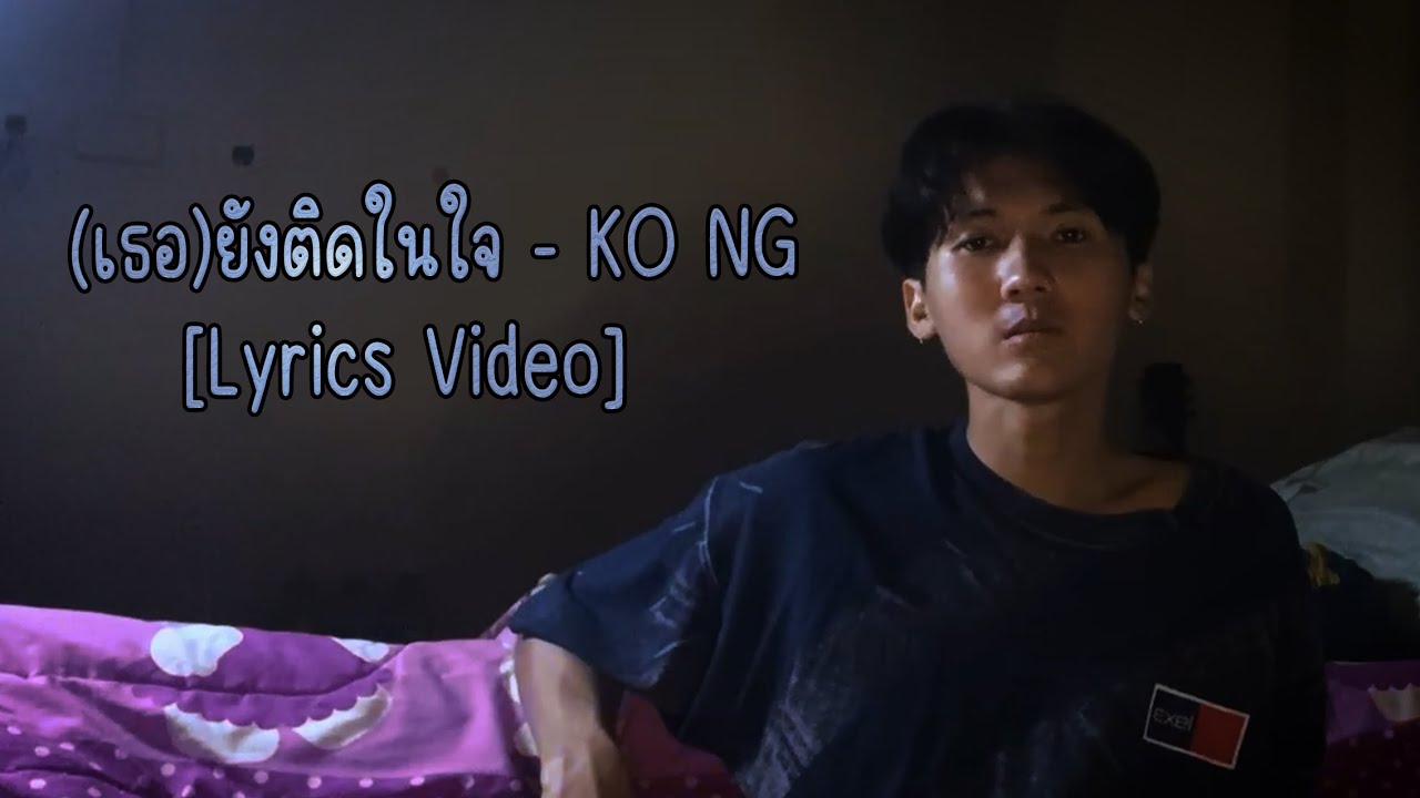 (เธอ)ยังติดในใจ - KO NG [Lyrics Video]