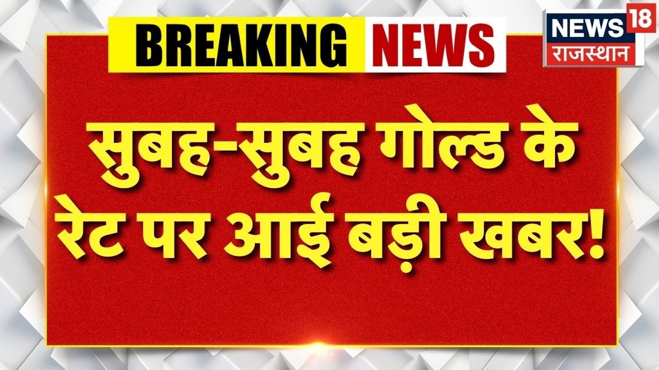 Rajasthan Gold Silver Price : सुबह-सुबह गोल्ड के रेट पर आई बड़ी खबर! |Silver |N18V |Gold