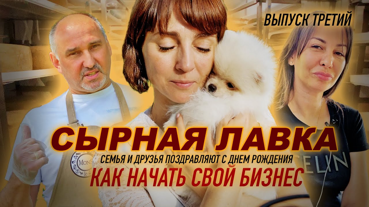 СЫРНАЯ ЛАВКА. Семья сыродела. Как начать свой бизнес