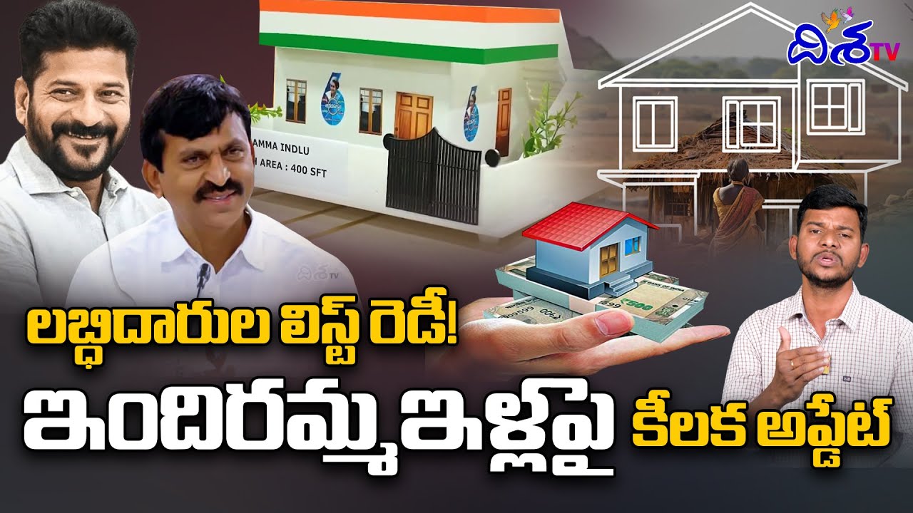 లబ్ధిదారుల లిస్ట్ రెడీ !| indiramma illu scheme final list | indiramma illu new update | Cm Revanth
