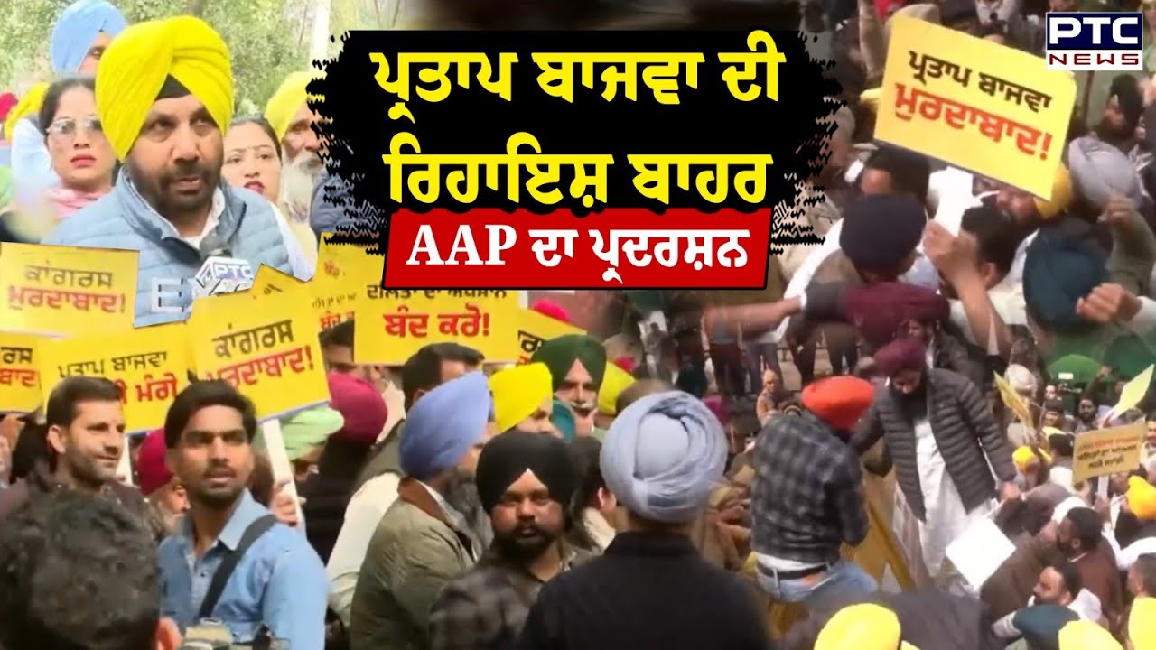 Partap Bajwa ਦੀ ਰਿਹਾਇਸ਼ ਬਾਹਰ AAP ਦਾ ਪ੍ਰਦਰਸ਼ਨ | Punjabi News