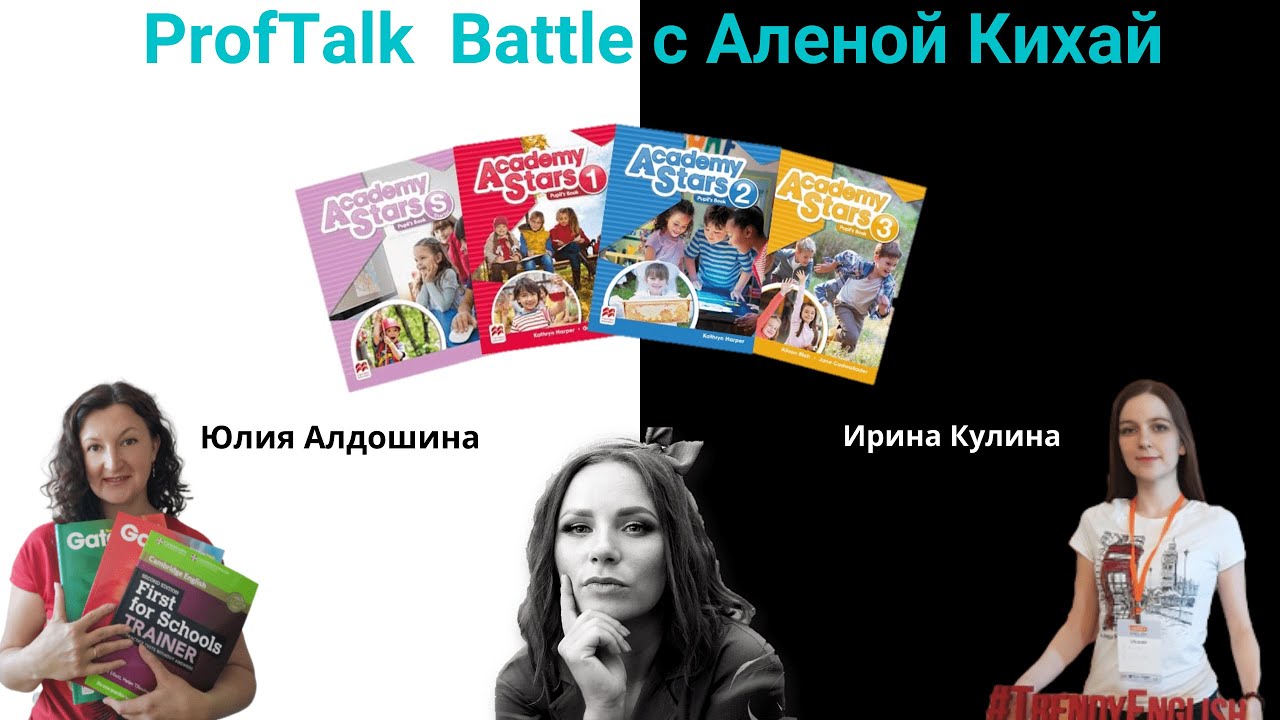 ProfTalk Battle | Учебник Academy Stars. ЗА и ПРОТИВ
