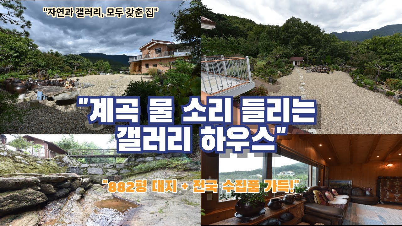 석남사 계곡 따라 흐르는 상북면 명품주택 , 단 하나뿐인 집! 덕현리  갤러리 하우스 공개  ,, 이 집, 그냥 지나치면 후회합니다.편백나무, 항아리, 귀암석, 야생화 갤러리 집