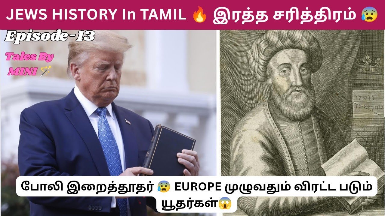 போலி இறைத்தூதர்JEWS in TAMIL😰Episode -13#viral #trending #israeltamil #tamilnews 