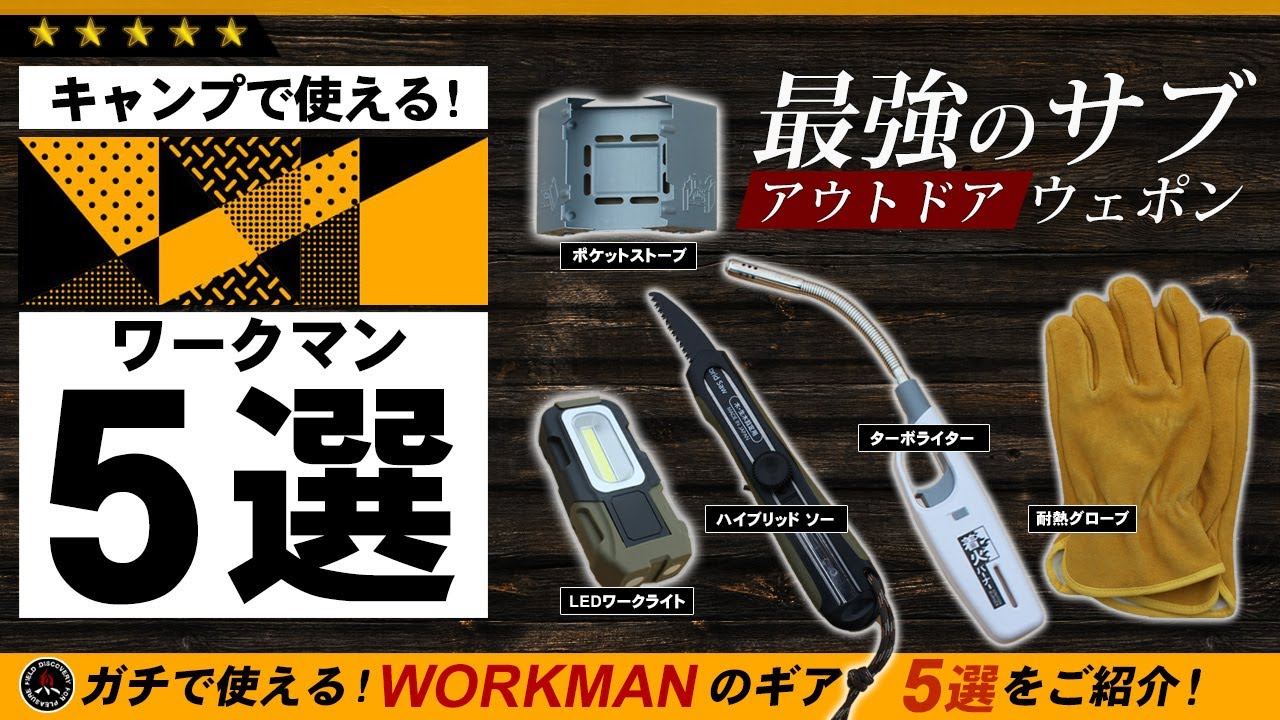 【ワークマン】使えるキャンプギア 5選！ WORKMAN 最強のキャンプ道具を5つご紹介！