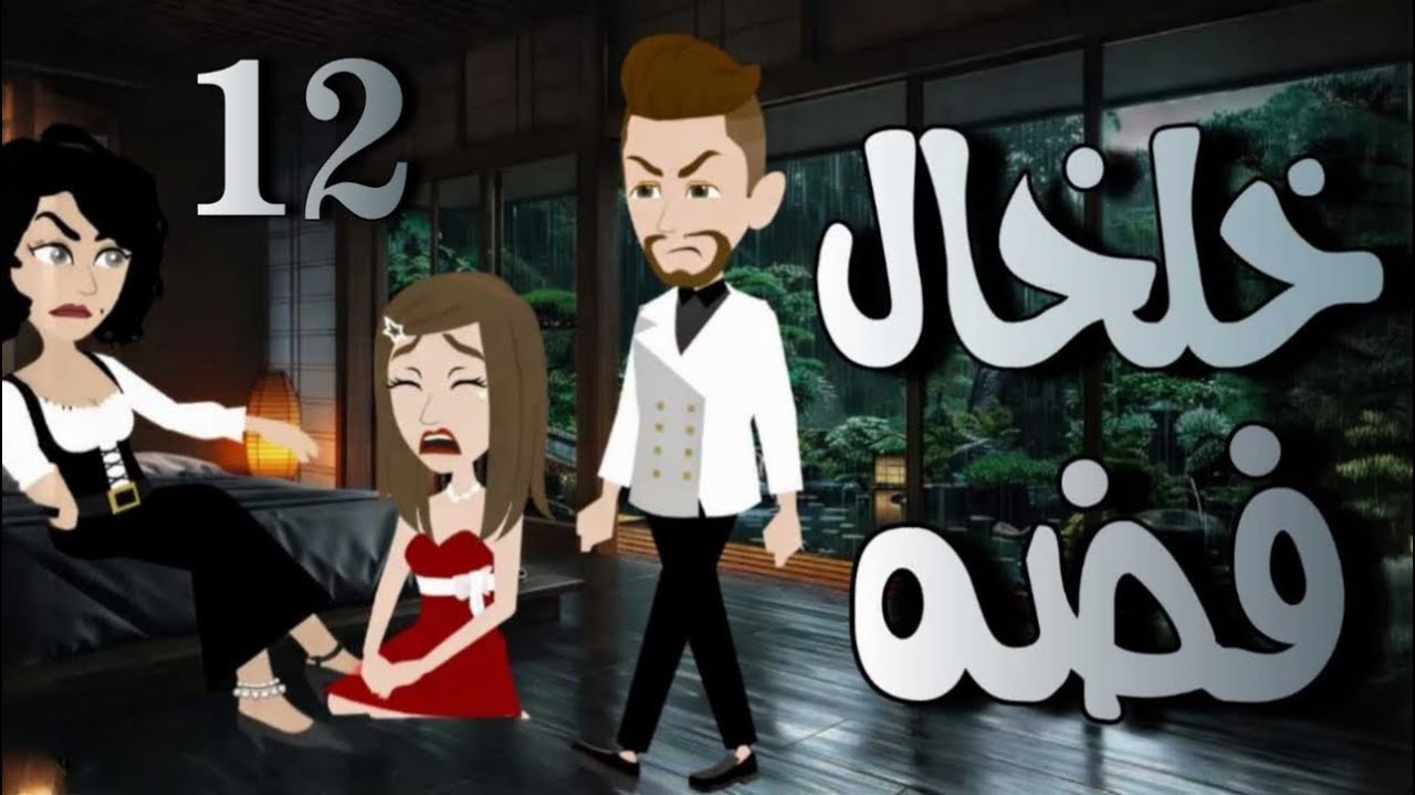 قالتلي وشك دا تاكلي من وراه الشهد وللي حصلي ....12خلخال فضة