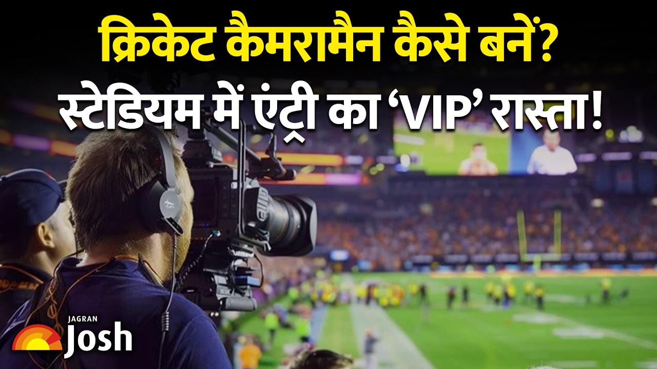 क्रिकेट कैमरामैन कैसे बनें? Degree या Experience? सही शुरुआत कैसे करें?