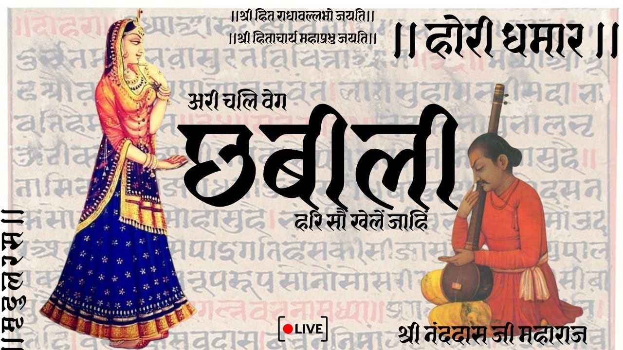 Hori Dhamar ।होरी धमार।अरी चलि बेगि छबीली हरि सों खेलें जाहिं।Live समाज गायन Use Headphones