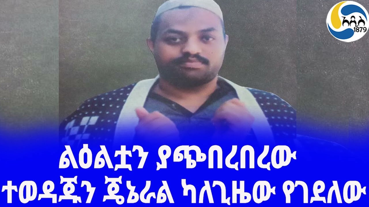 Ethiopia [ታሪክ]ተወዳጁን ጄኔራል ካለጊዜው የገደለው Hayelom Araya  | አዲስ አበባ | Agazi Operation