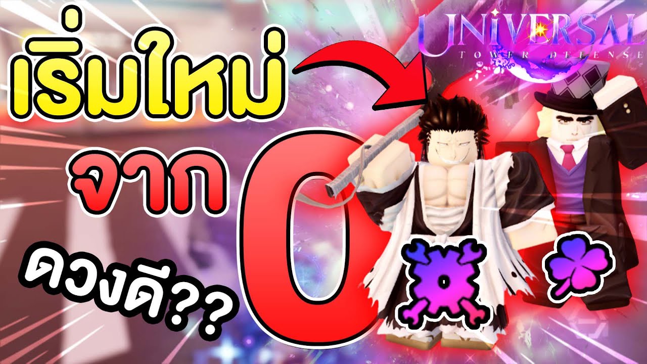 เริ่มใหม่จาก 0 ใน Universal Tower Defense EP.1