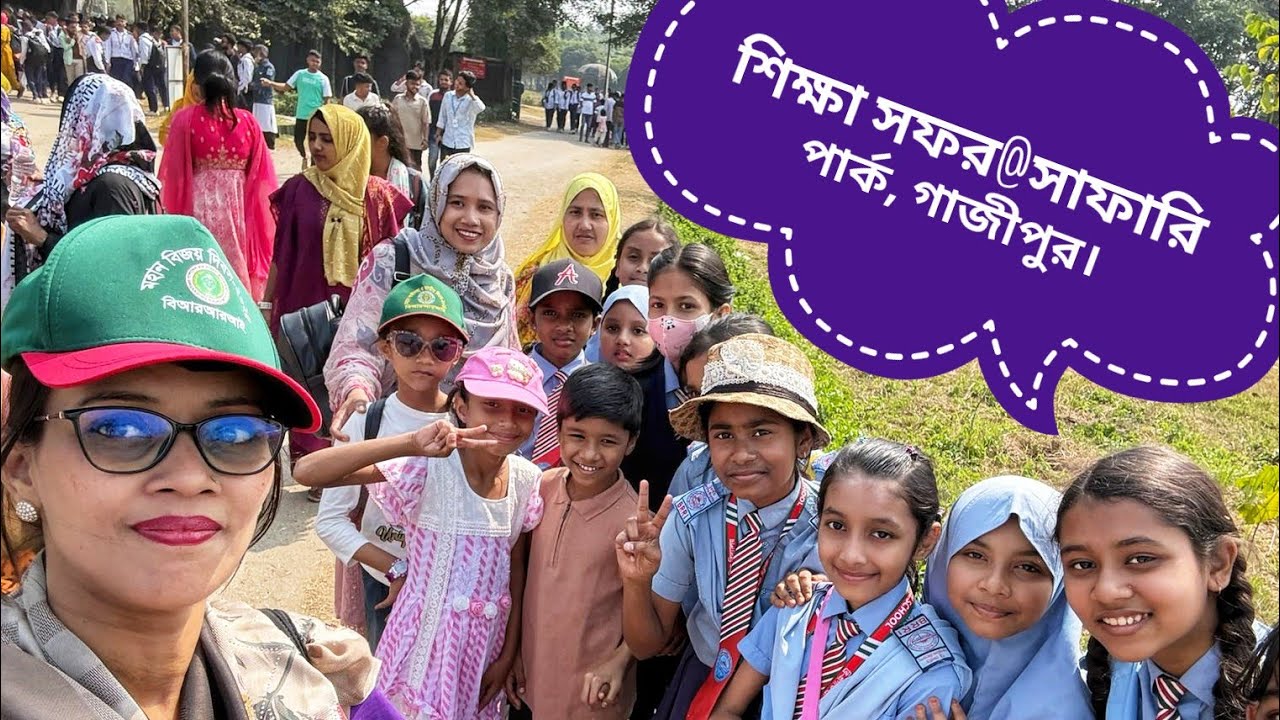 এবছরের বার্ষিক শিক্ষা সফরের কিছু বিশেষ মুহূর্ত (০৭/০২/২৬)@সাফারি পার্কে,গাজীপুর। 