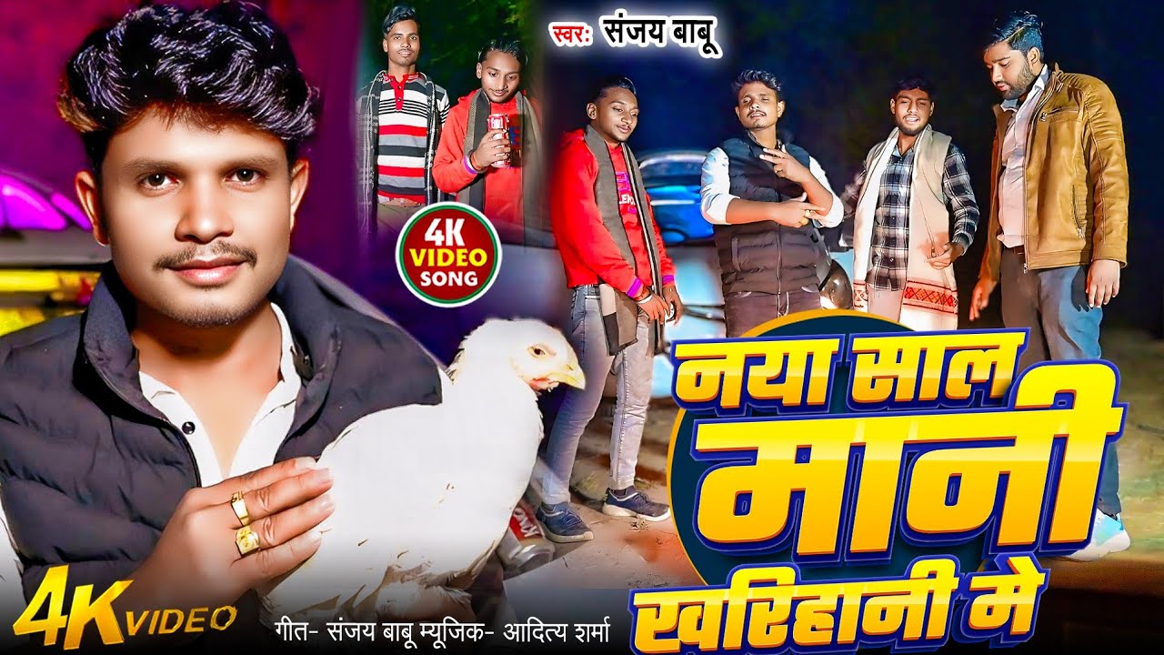 #VIDEO | Naya Sall Mani Khariyani Me | Sanjay Babu | नया साल मनी खरियानी में | New year  Song 2026