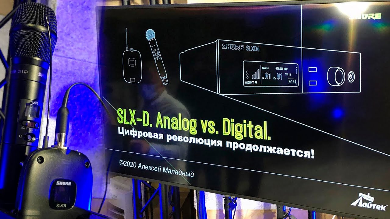 Презентация цифровой радиосистемы Shure SLX-D, эксперт Алексей Малайный